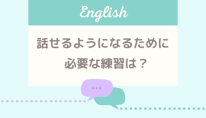 英語を話せるようになるために必要な練習