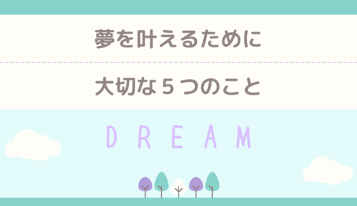 【有料ブログ】D-R-E-A-M♡夢を叶えるために大切な５つのこと