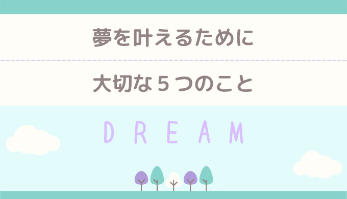 夢を叶えるために大切な５つのこと