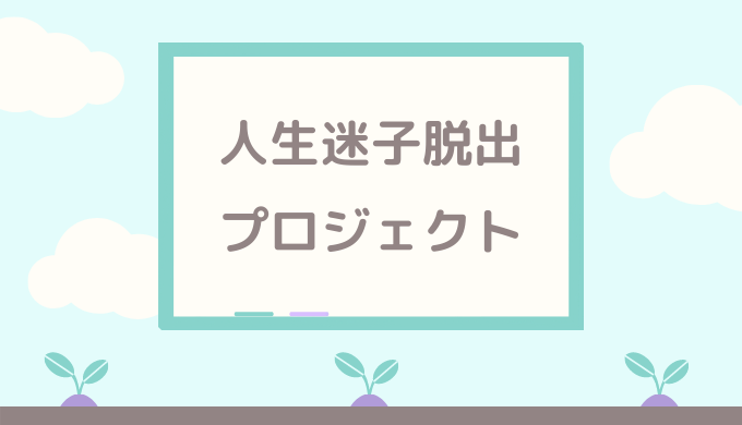 人生迷子脱出プロジェクト