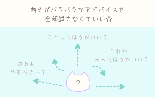 向きがバラバラなアドバイスを全部試さなくていい。