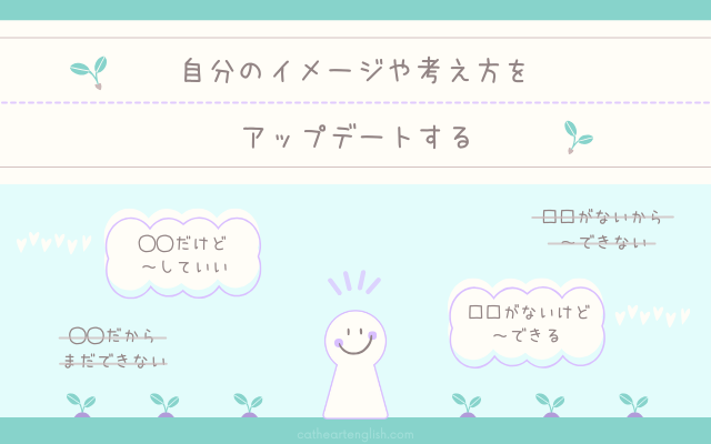 自分のイメージや考え方をアップデートする