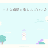 「もっと心配しておけばよかった」と思うことはないから。