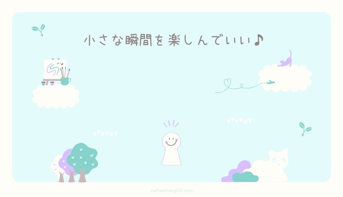 「もっと心配しておけばよかった」と思うことはないから、小さな瞬間を楽しんでいい。