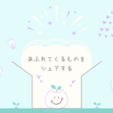 削るんじゃなくて、あふれてくるものをシェアする。