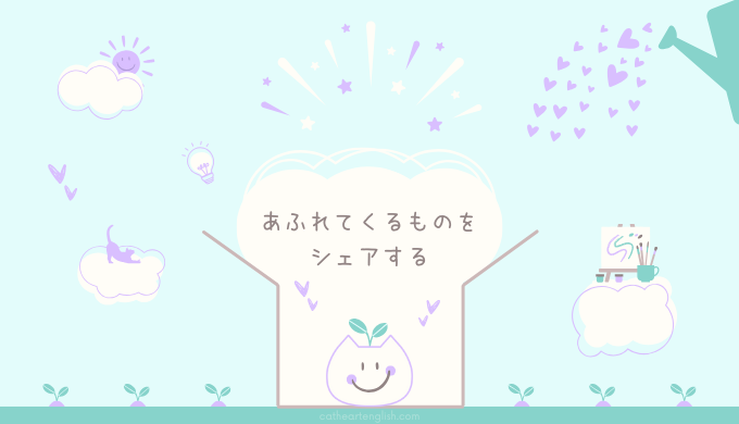 削るんじゃなくて、あふれてくるものをシェアする。