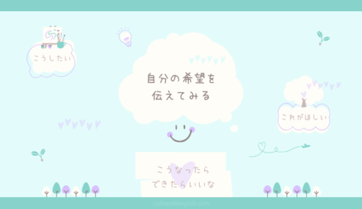 人生何が起こるかわからないから、自分の希望は伝えてみる。