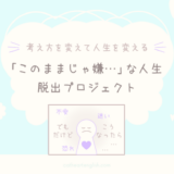 【有料記事】「このままじゃ嫌…」な人生脱出プロジェクト