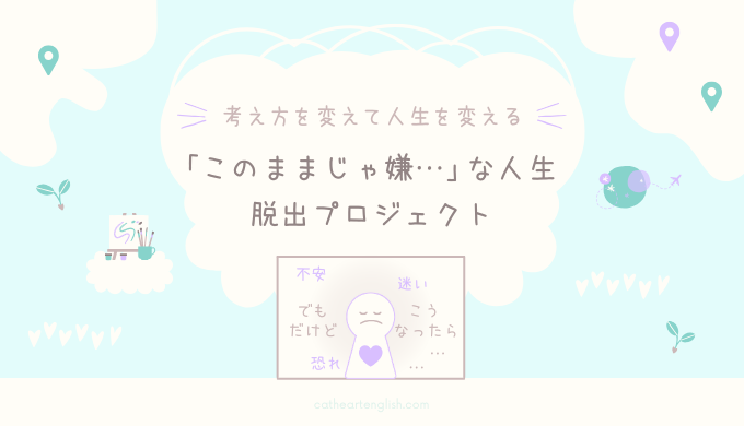 「このままじゃ嫌…」な人生脱出プロジェクト