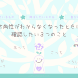 自分の方向性がわからなくなったときに確認したい３つのこと 