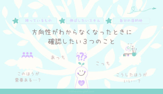 自分の方向性がわからなくなったときに確認したい３つのこと 