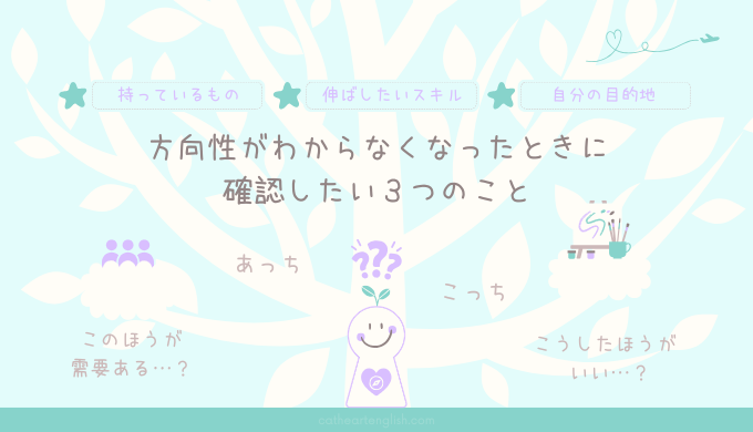 自分の方向性がわからなくなったときに確認したい３つのこと 